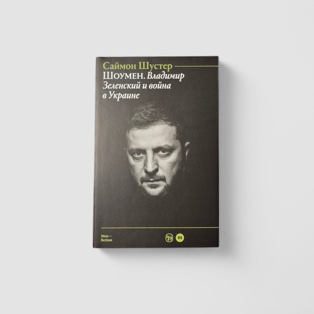 Шоумен: Владимир Зеленский и война в Украине