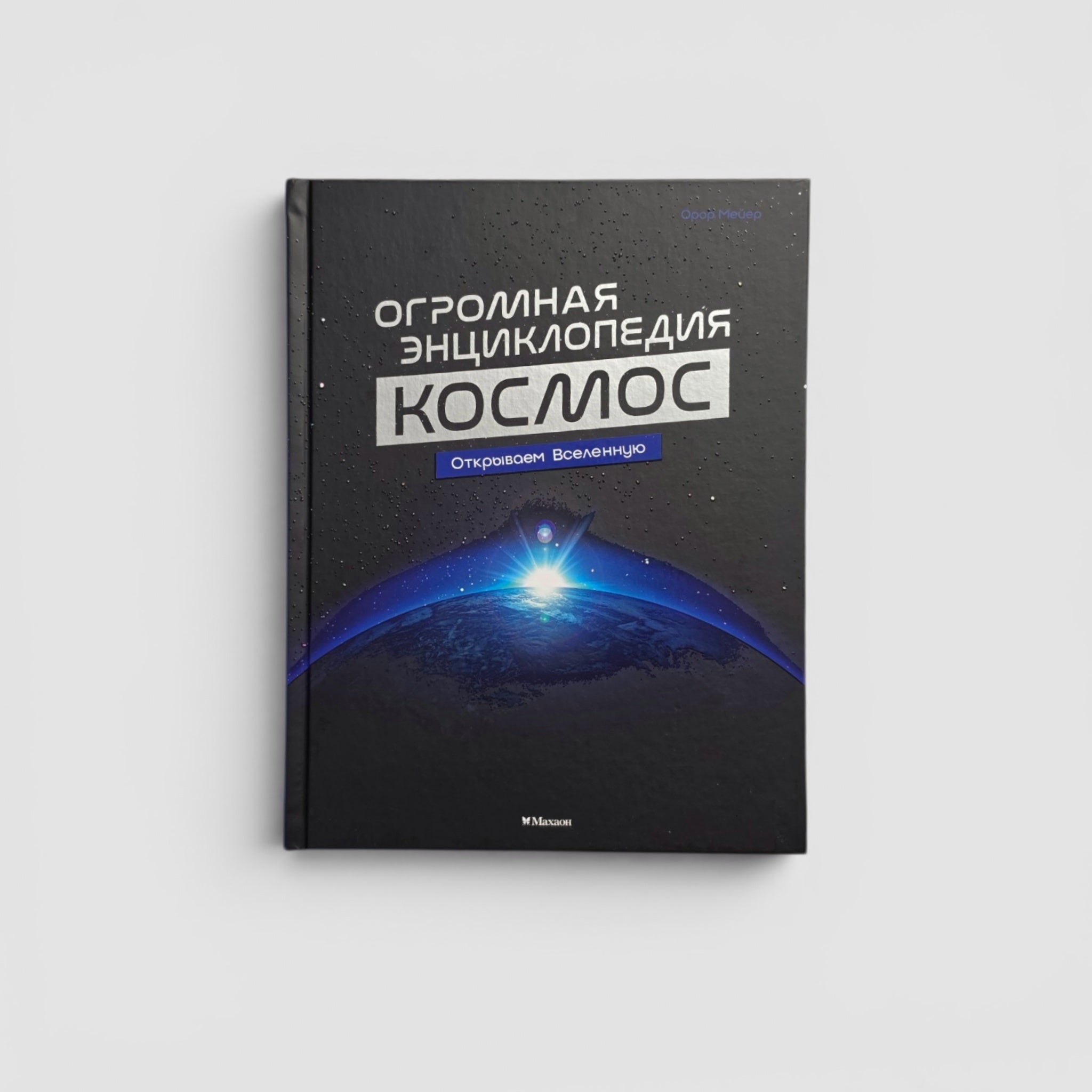 Космос. Огромная энциклопедия