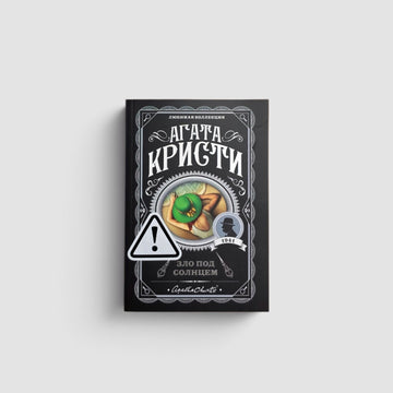 Зло под солнцем