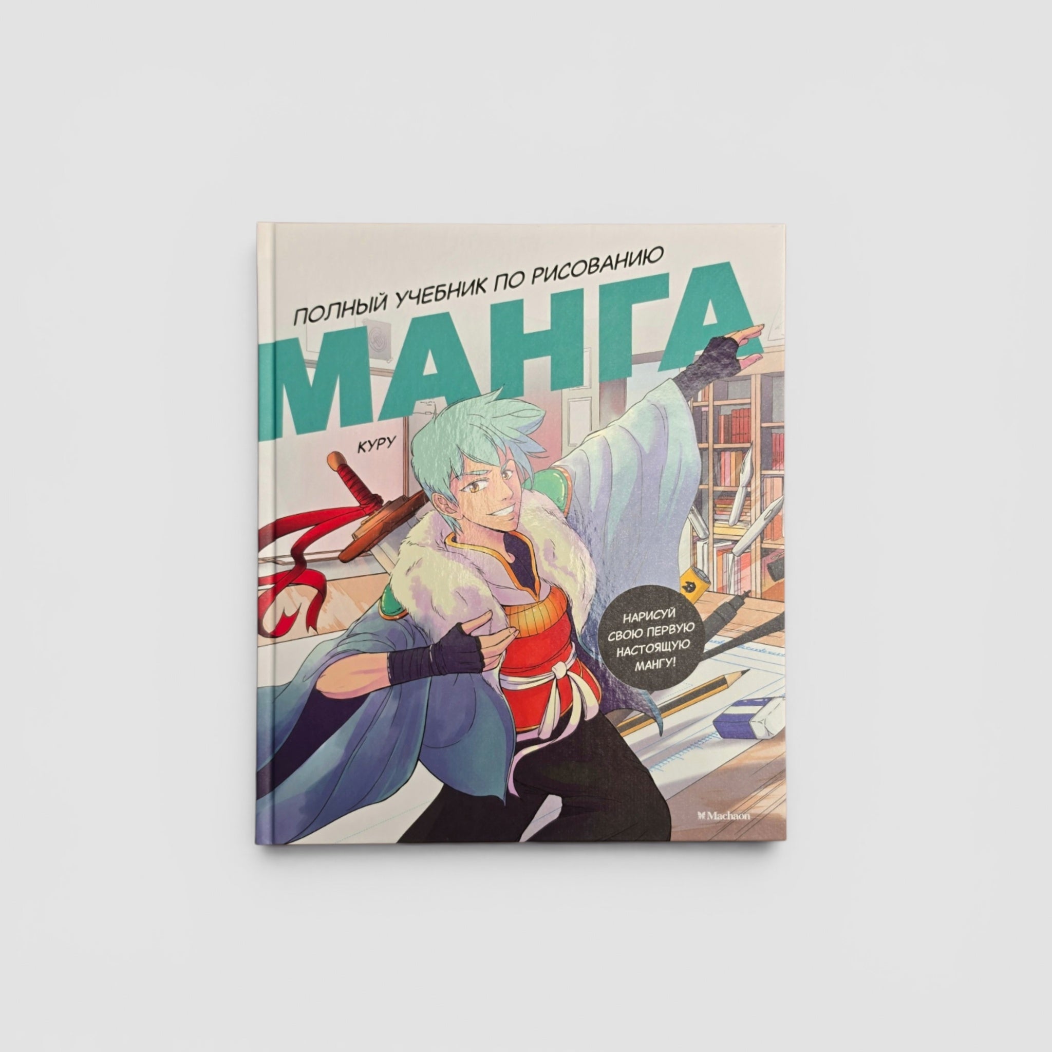 Манга. Полный учебник по рисованию