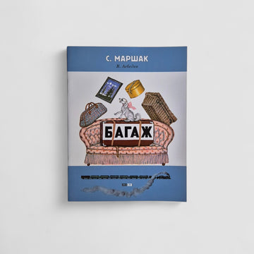 Багаж