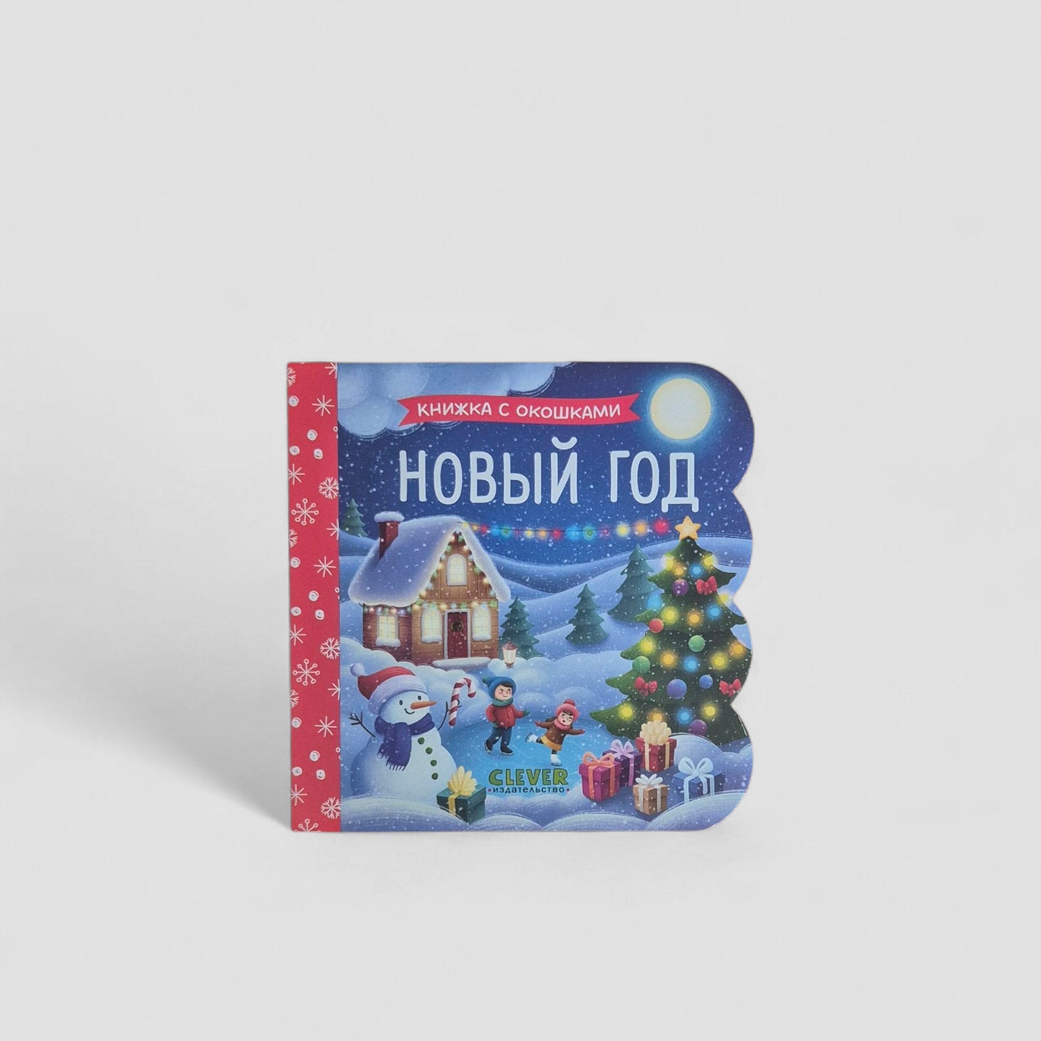 Новый год. Книжка с окошками