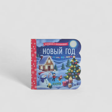 Новый год. Книжка с окошками