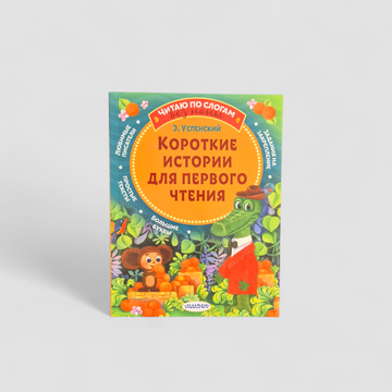 Короткие истории для первого чтения. Читаю по слогам без мамы