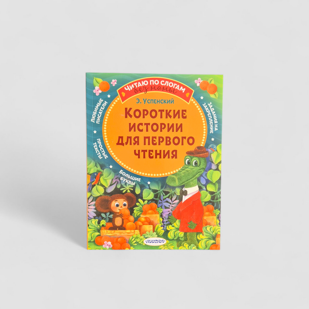 Короткие истории для первого чтения. Читаю по слогам без мамы