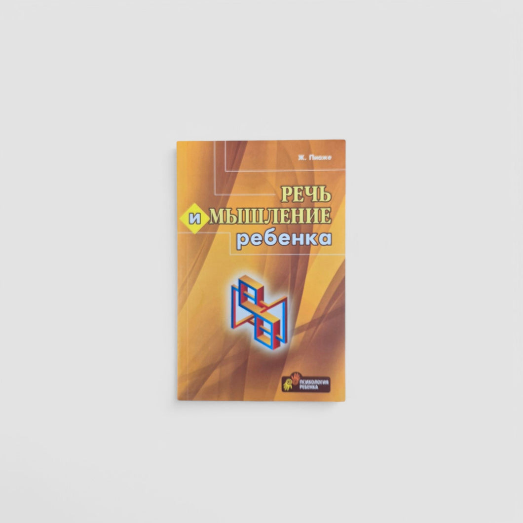 Речь и мышление ребенка
