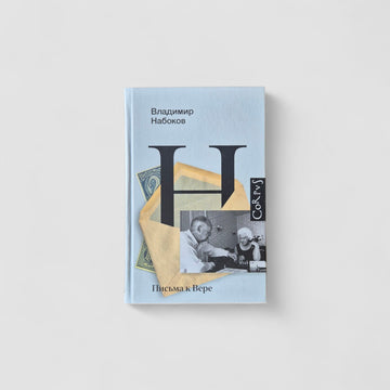 Письма к Вере