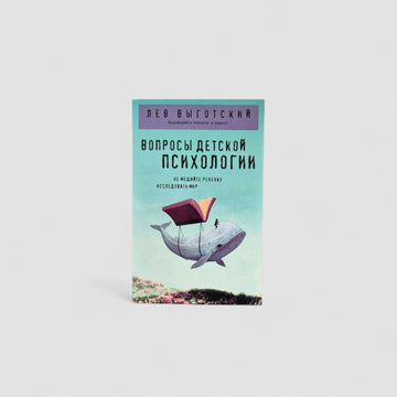 Вопросы детской психологии