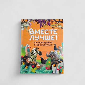 Вместе лучше! Командная работа в мире животных