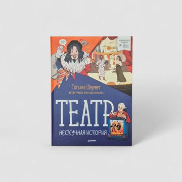 Театр. Нескучная история