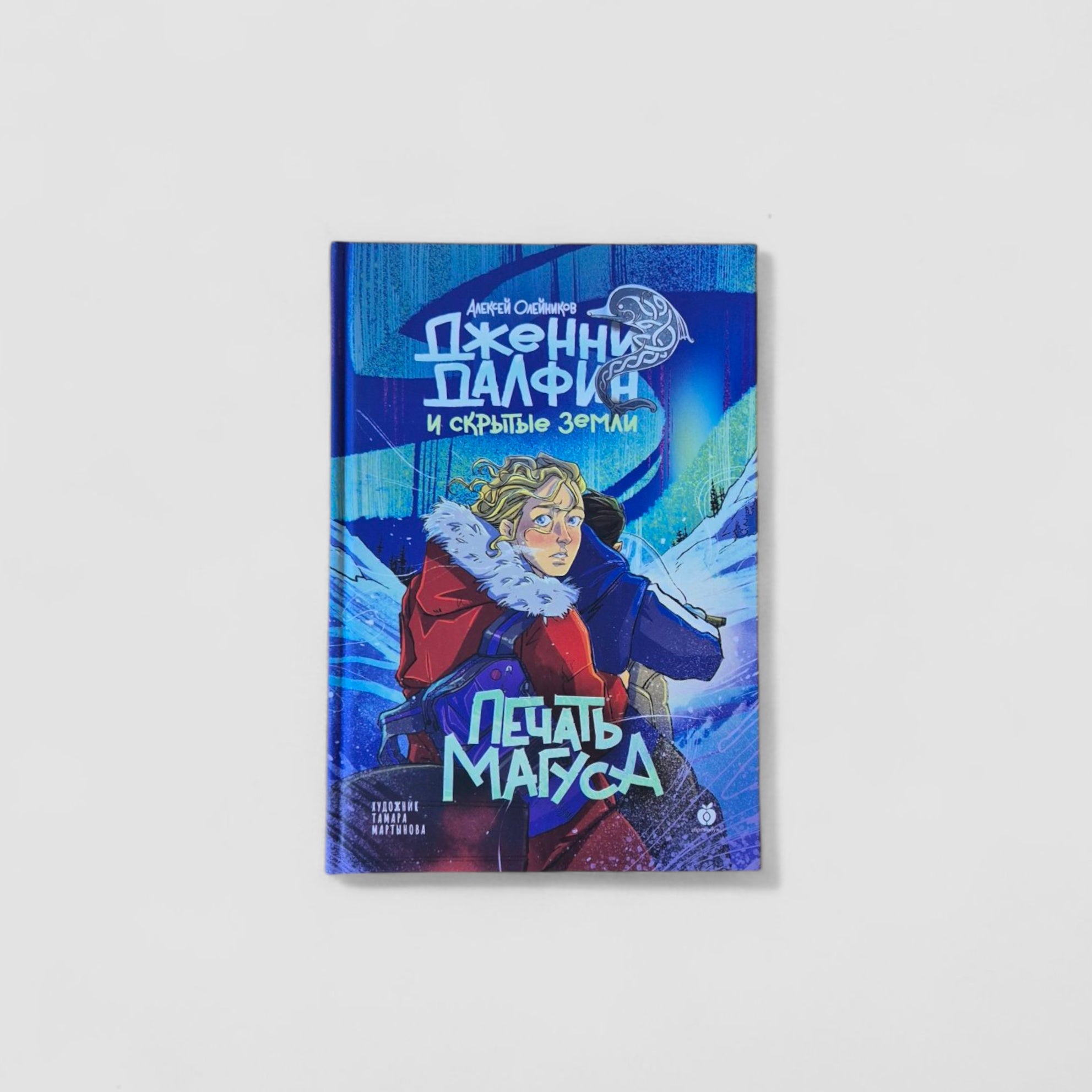Дженни Далфин и Скрытые земли. Книга 3