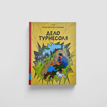 Приключения Тинтина. Дело Турнесоля