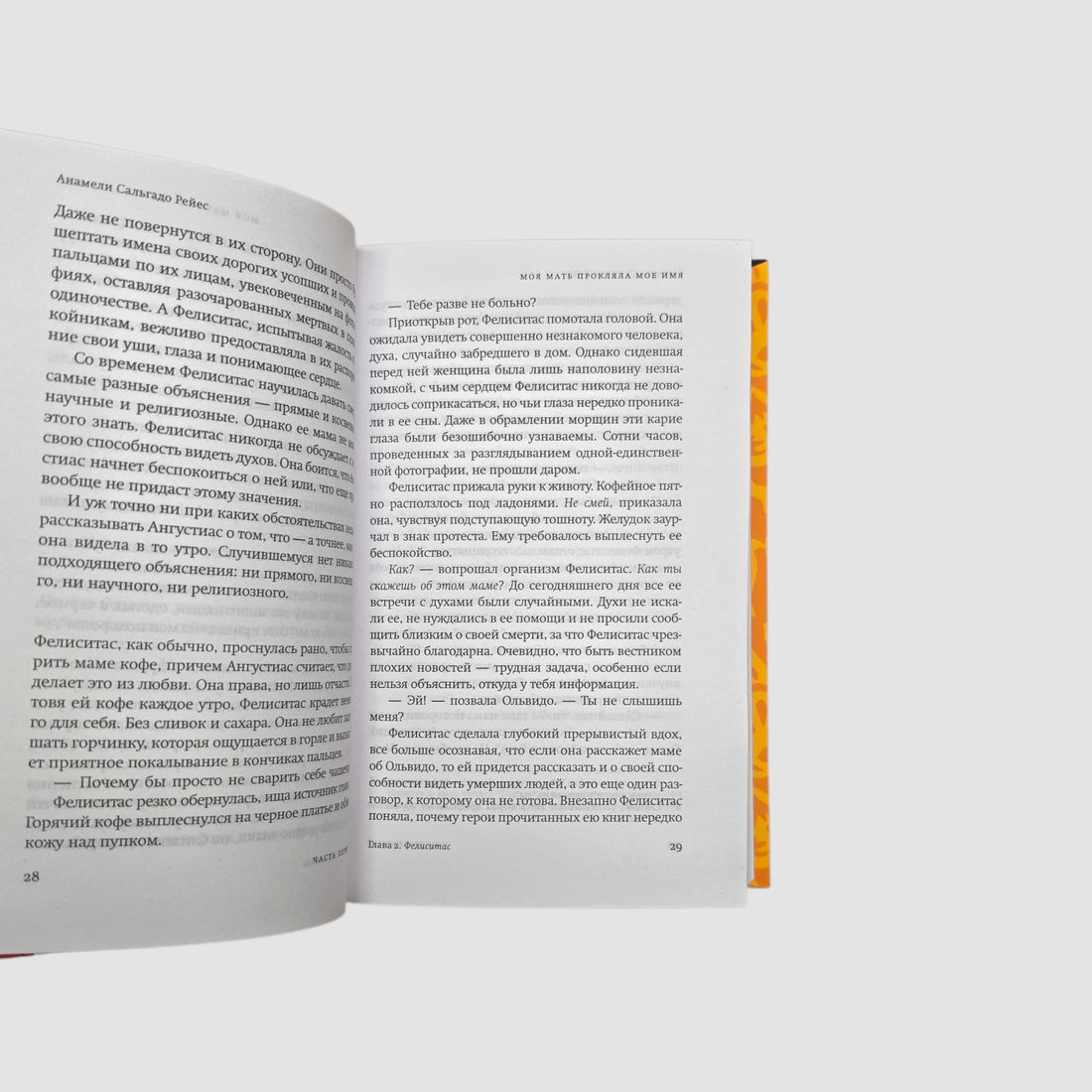 Моя мать прокляла мое имя