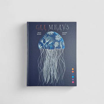 Сад медуз