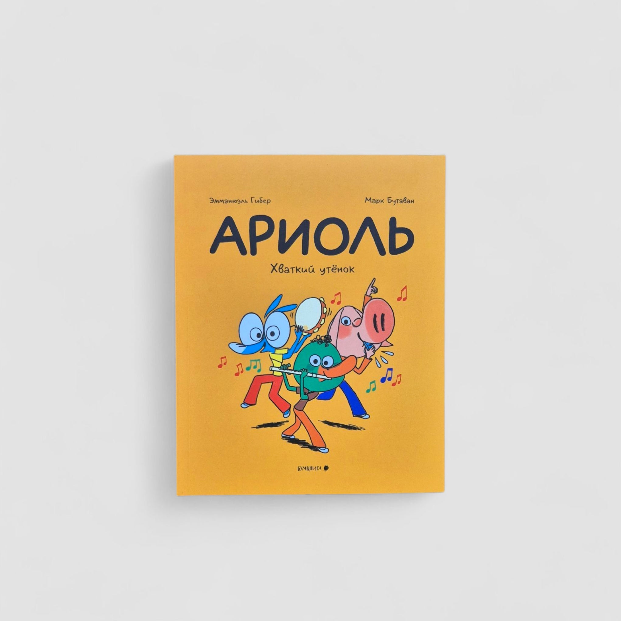 Ариоль. Хваткий утенок (мягкий переплет)