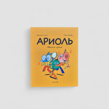 Ариоль. Хваткий утенок (мягкий переплет)