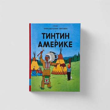 Приключения Тинтина. Тинтин в Америке