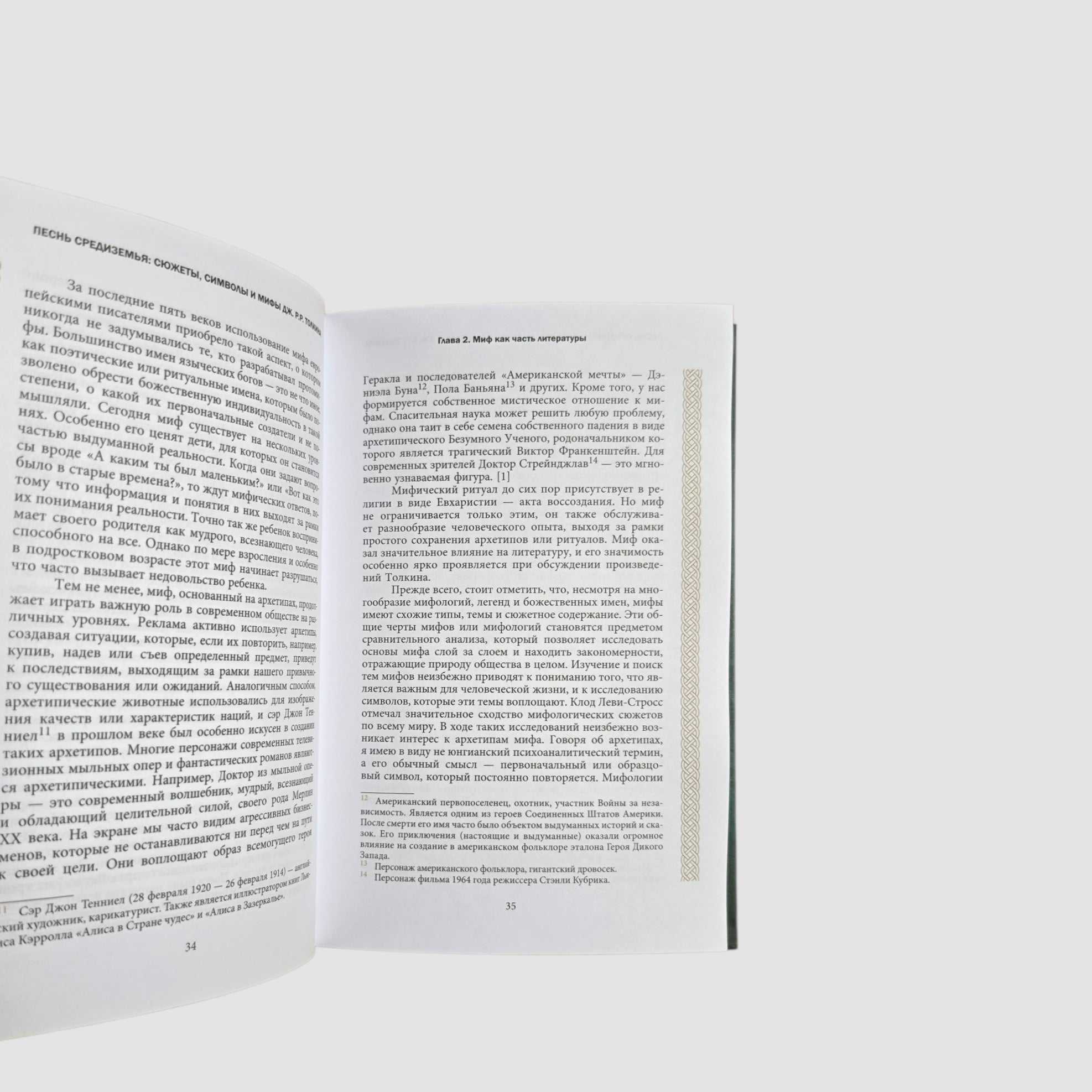 Песнь Средиземья: символы и мифология Дж. Р.Р. Толкина