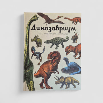 Динозавриум