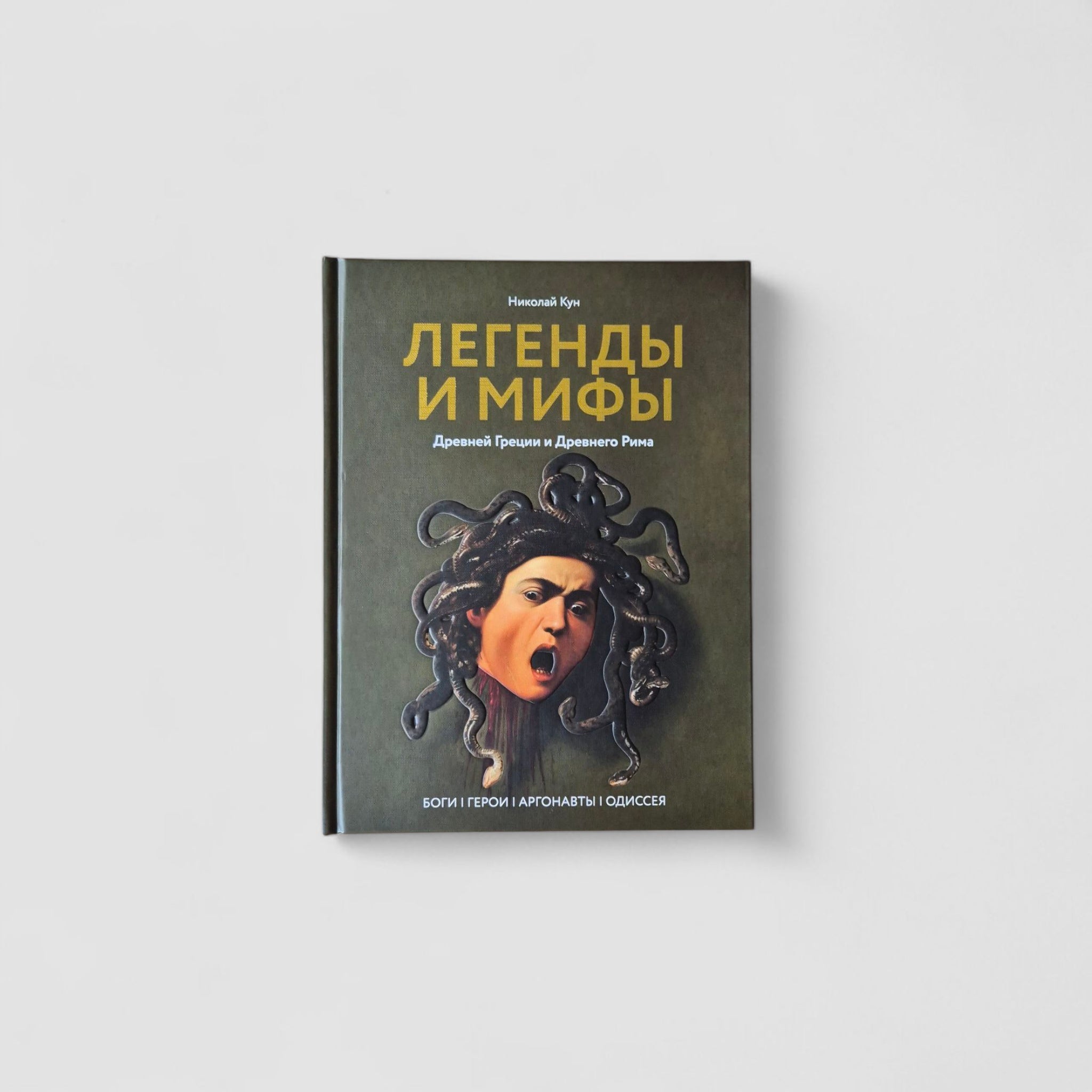 Legends and myths of Ancient Greece and Ancient Rome. Gods, heroes, Argonauts, Odyssey