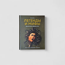 Загрузить изображение в средство просмотра галереи, Легенды и мифы Древней Греции и Древнего Рима. Боги, герои, аргонавты, Одиссея
