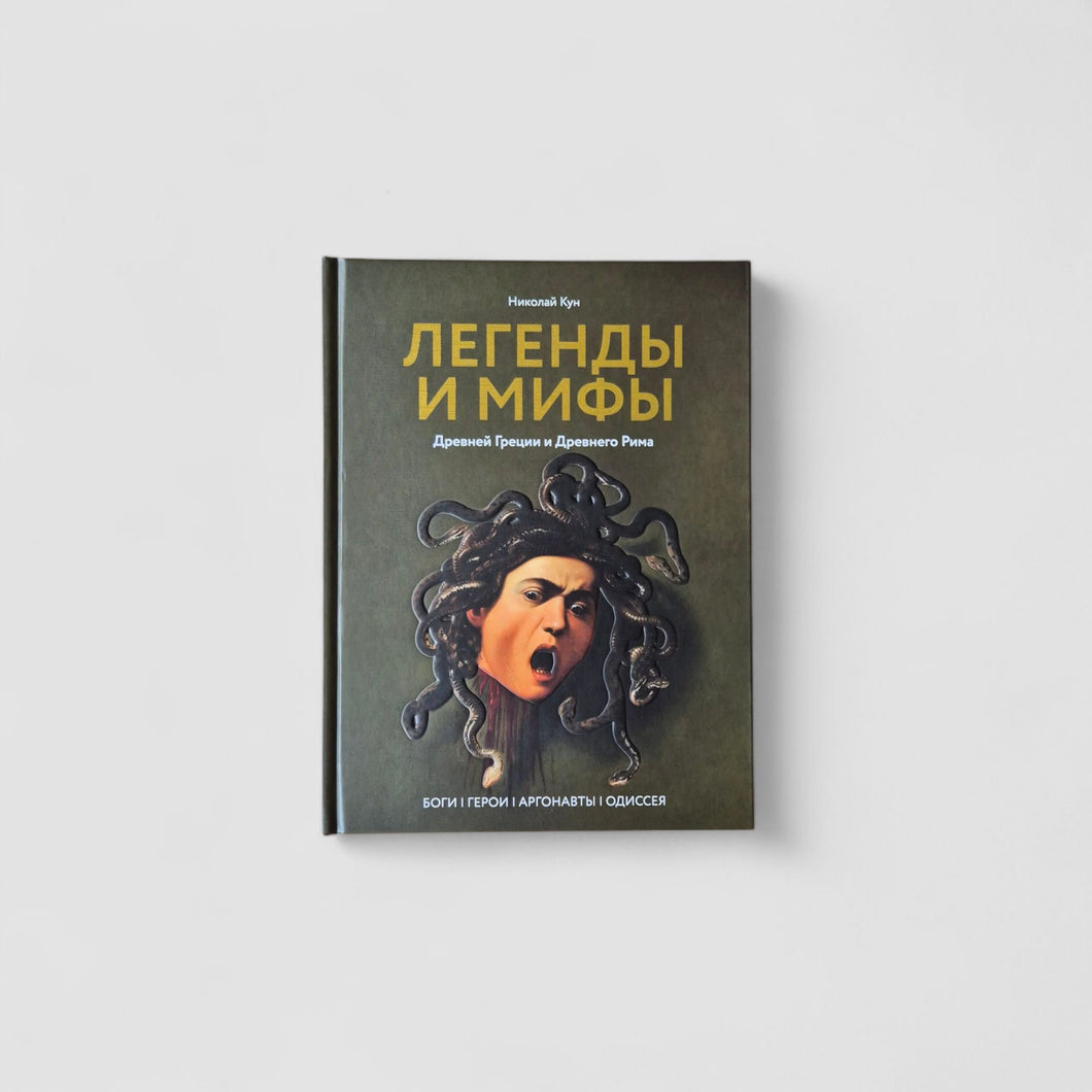 Легенды и мифы Древней Греции и Древнего Рима. Боги, герои, аргонавты, Одиссея