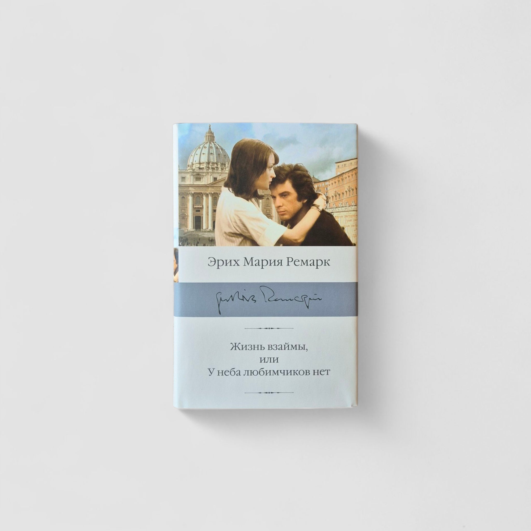 Life on Loan, or Heaven Has No Favorites