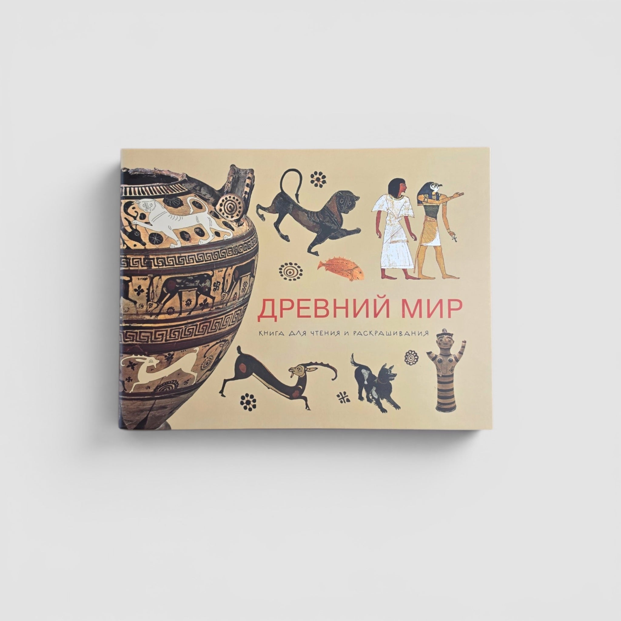 Древний мир. Книга для чтения и раскрашивания