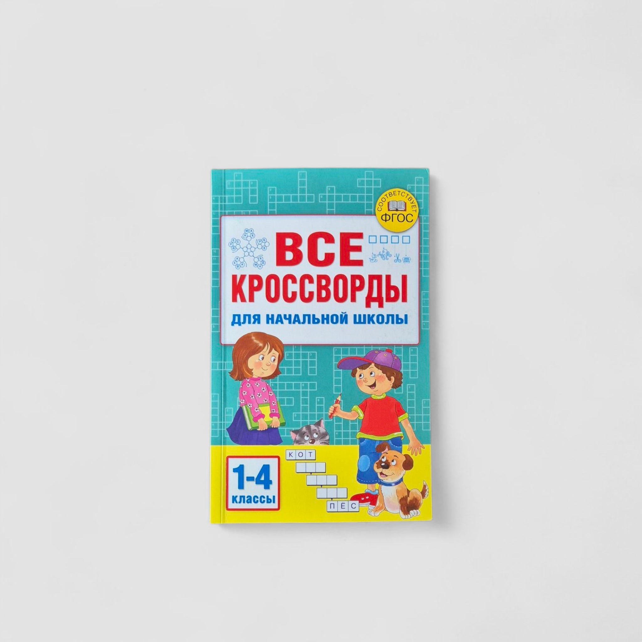 Все кроссворды для начальной школы