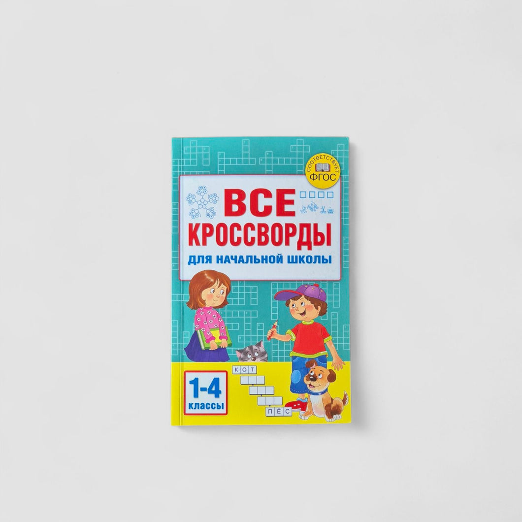 Все кроссворды для начальной школы
