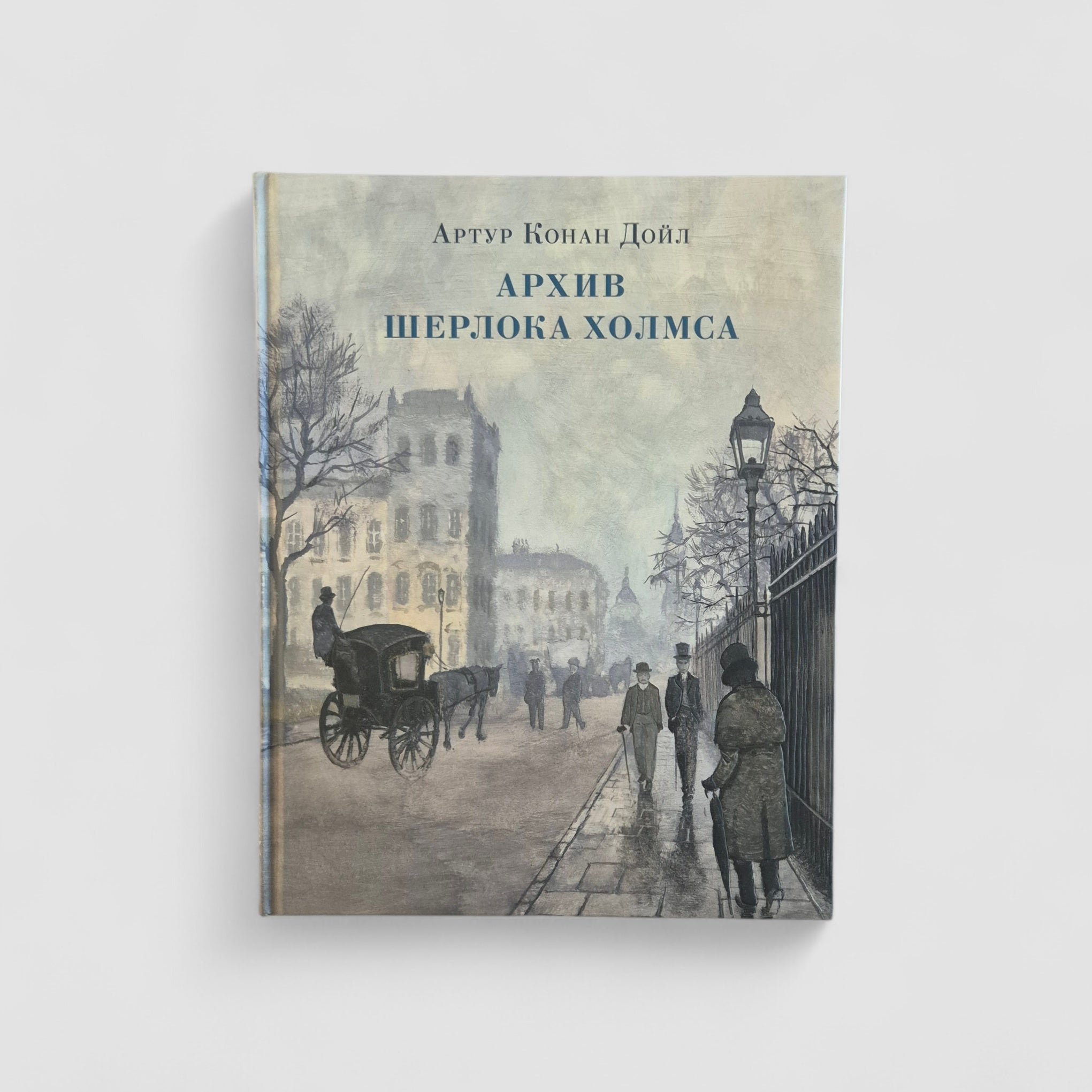 Архив Шерлока Холмса