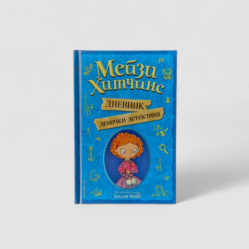 Мейзи Хитчинс. Дневник девочки-детектива