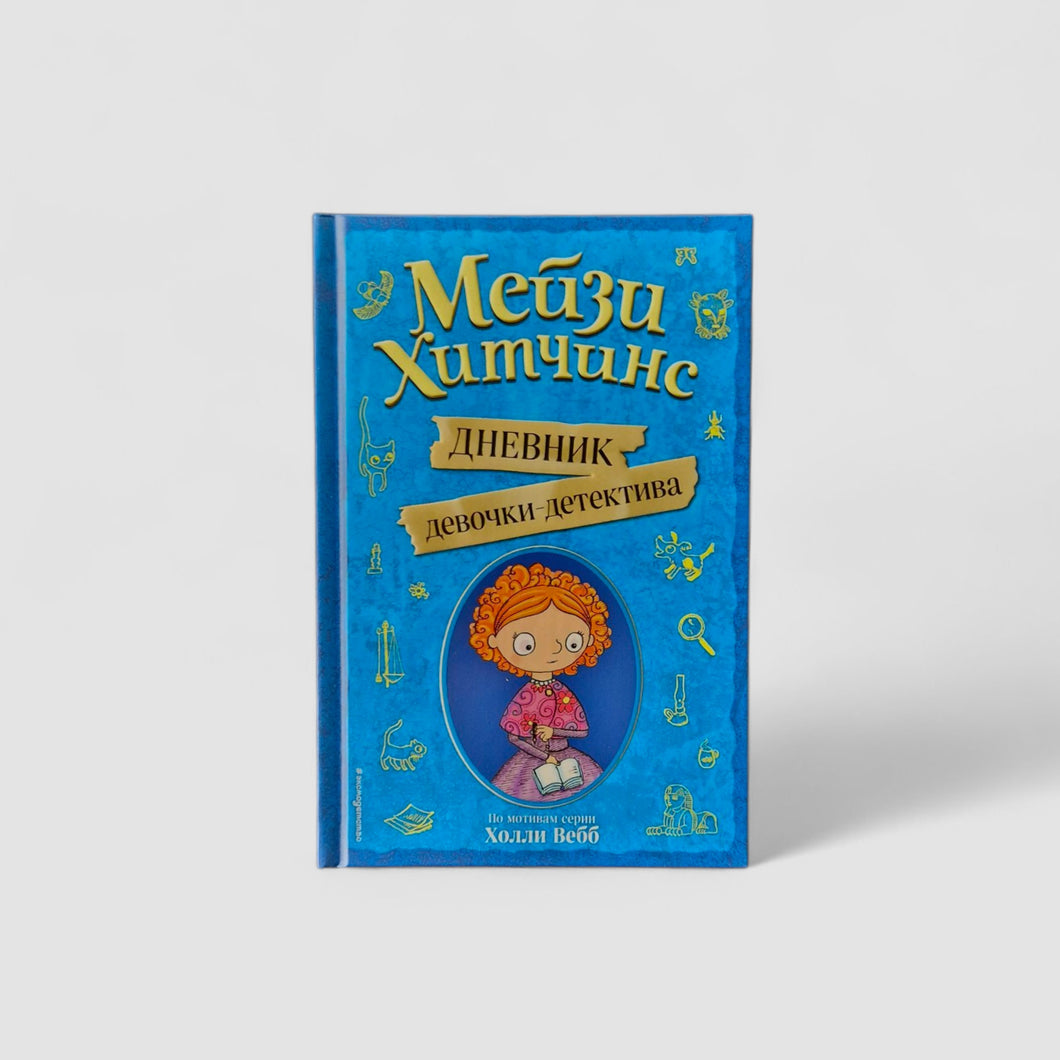 Maisie Hitchins. The Diary of a Girl Detective