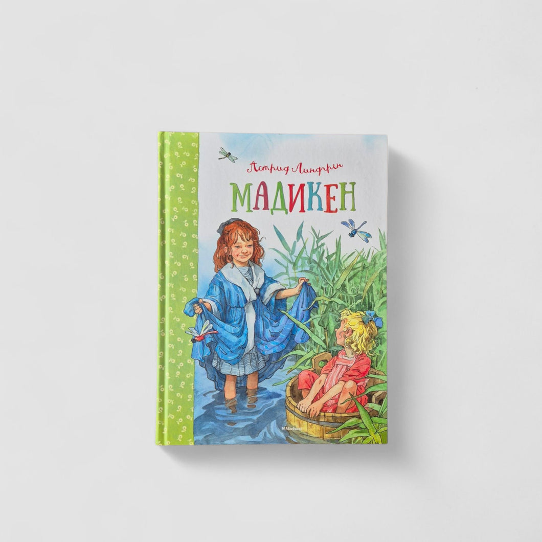 Мадикен
