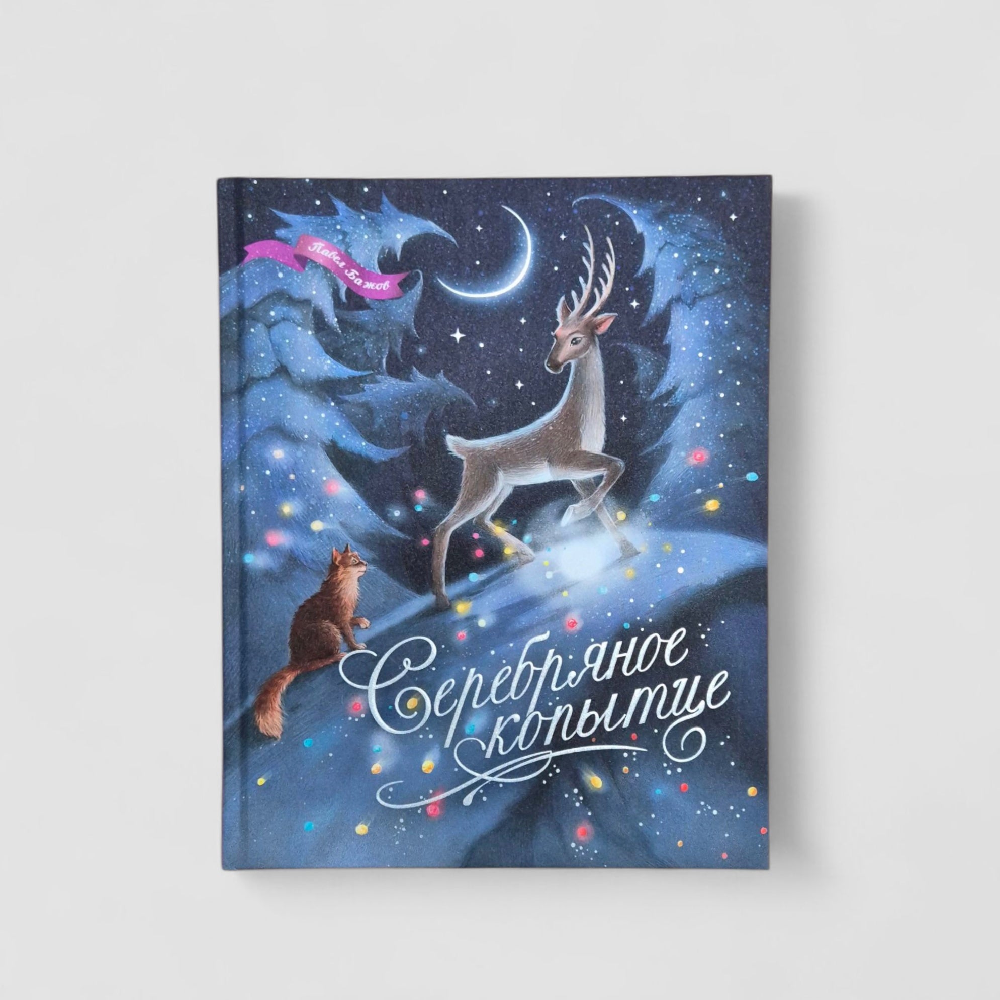 Серебряное копытце