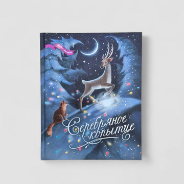 Серебряное копытце