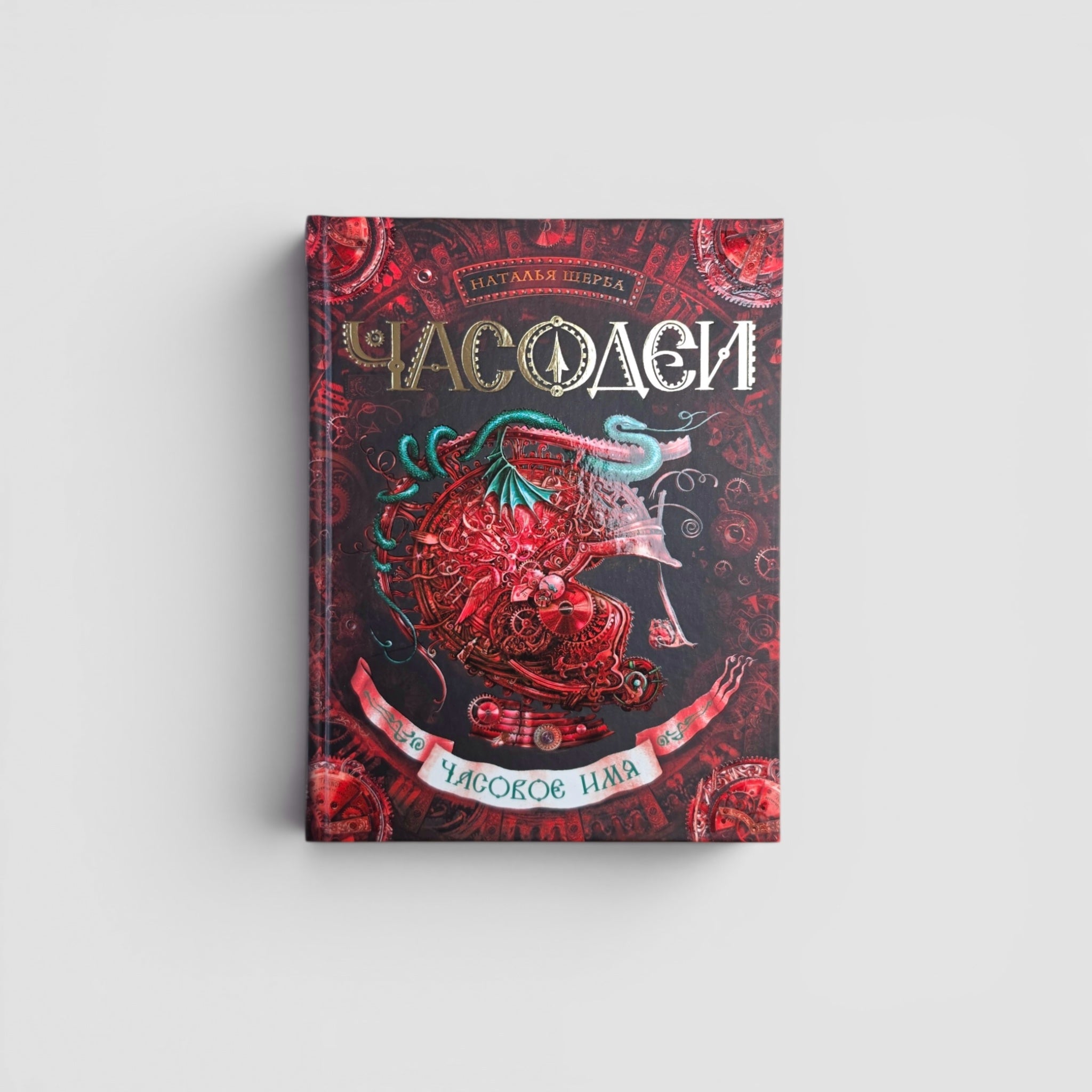 Часодеи. Часовое имя. Книга 4 (специздание)