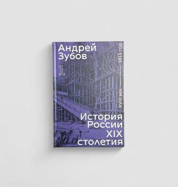 История России XIX столетия. Том 1