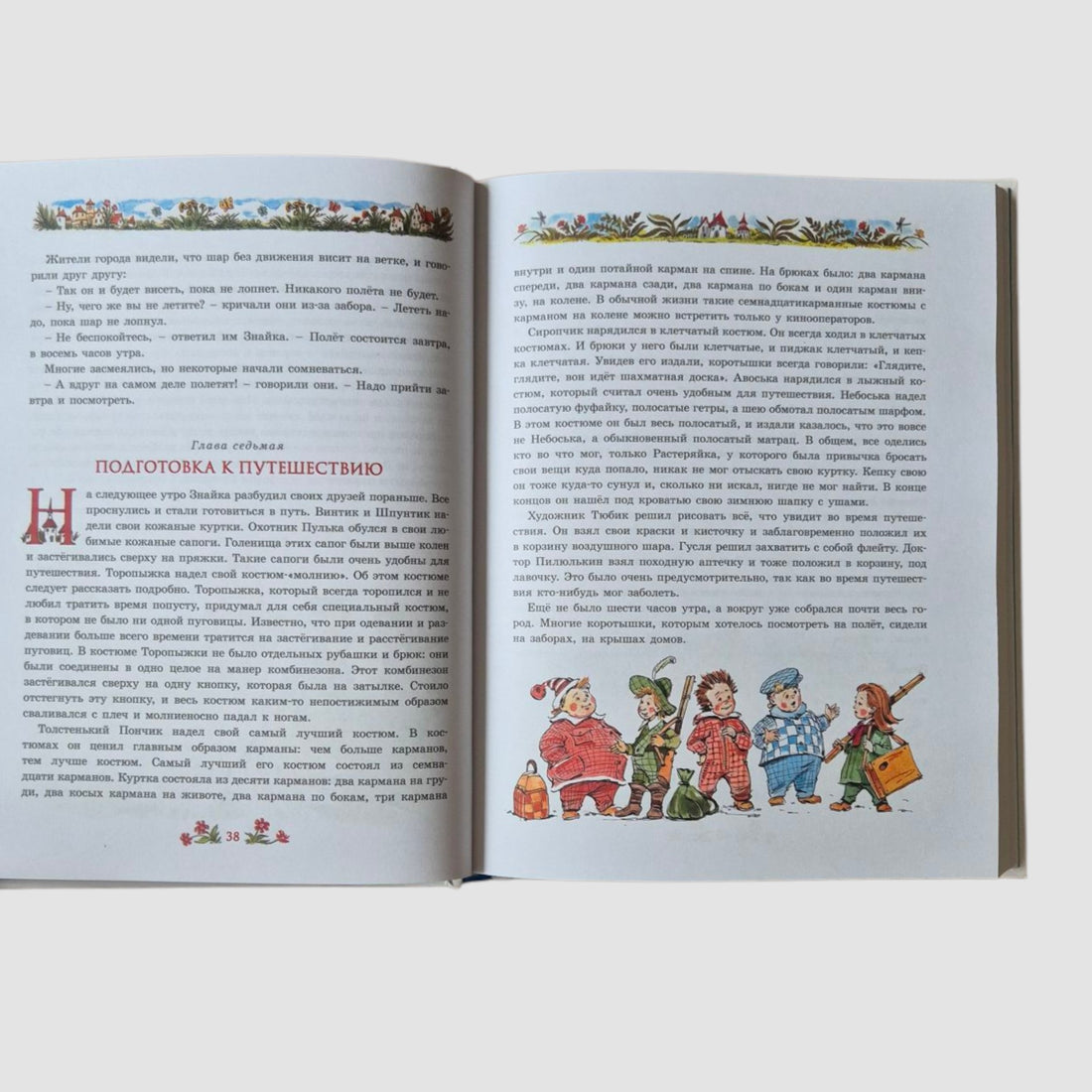 Приключения Незнайки и его друзей (иллюстрации В. Челака)