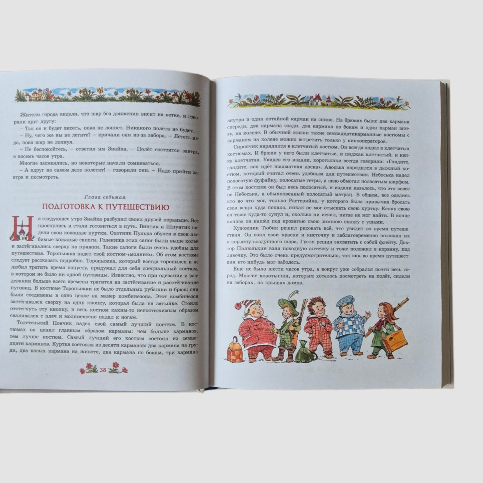 Приключения Незнайки и его друзей (иллюстрации В. Челака)