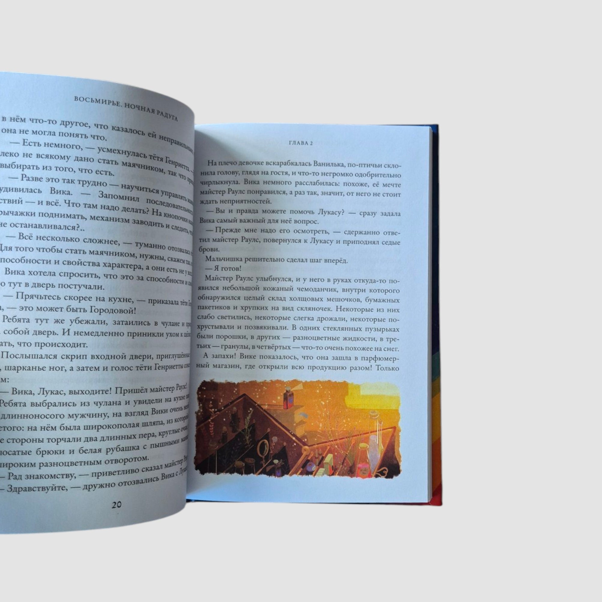 Ночная радуга. Восьмирье. Книга вторая