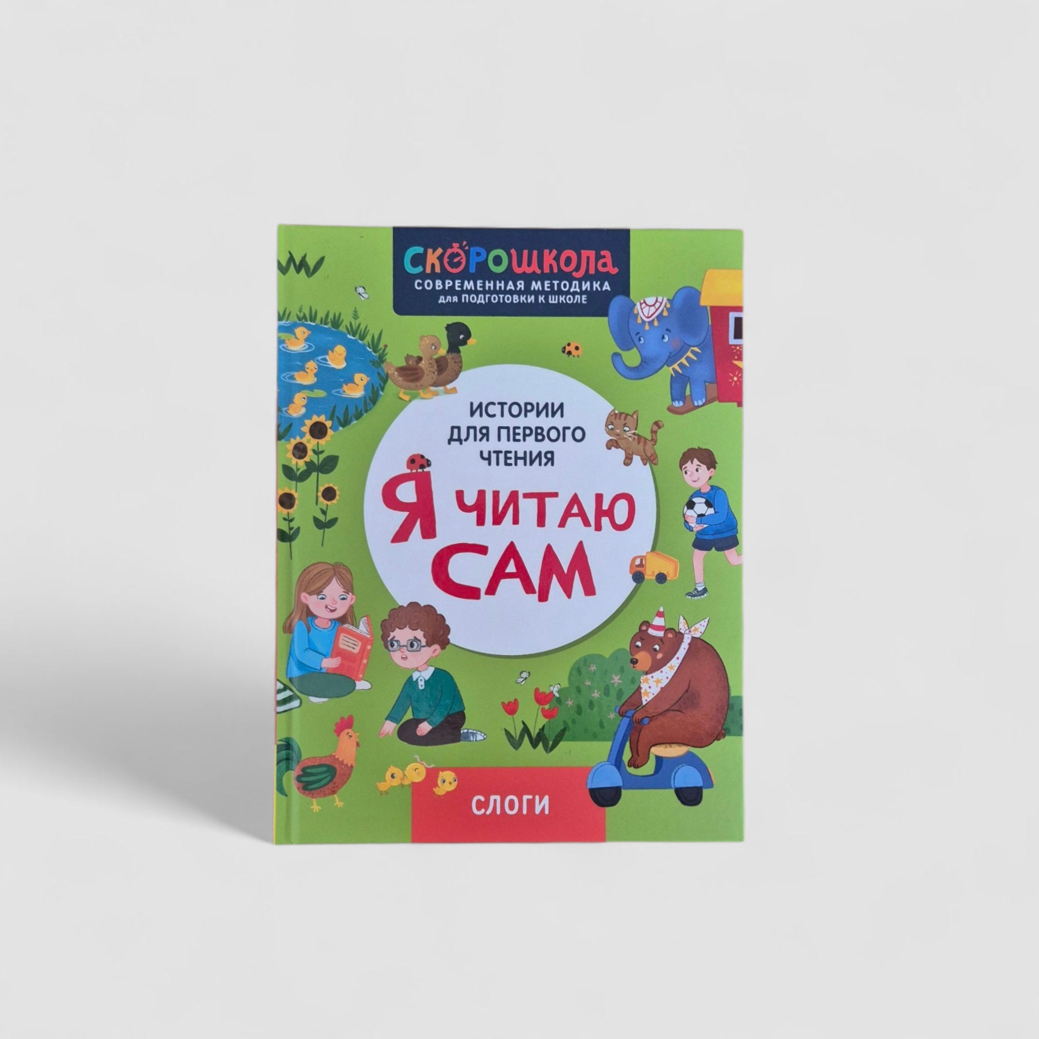 Я читаю сам. Слоги