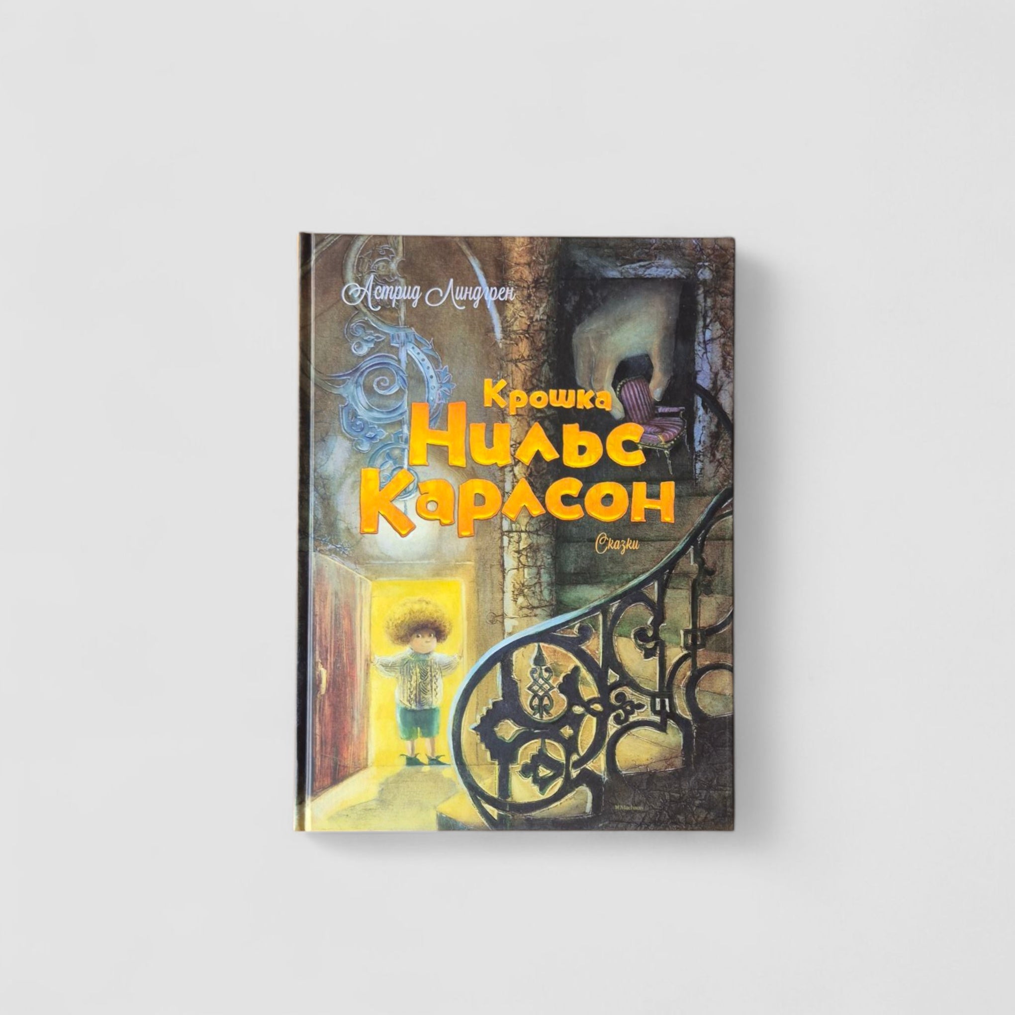 Крошка Нильс Карлсон