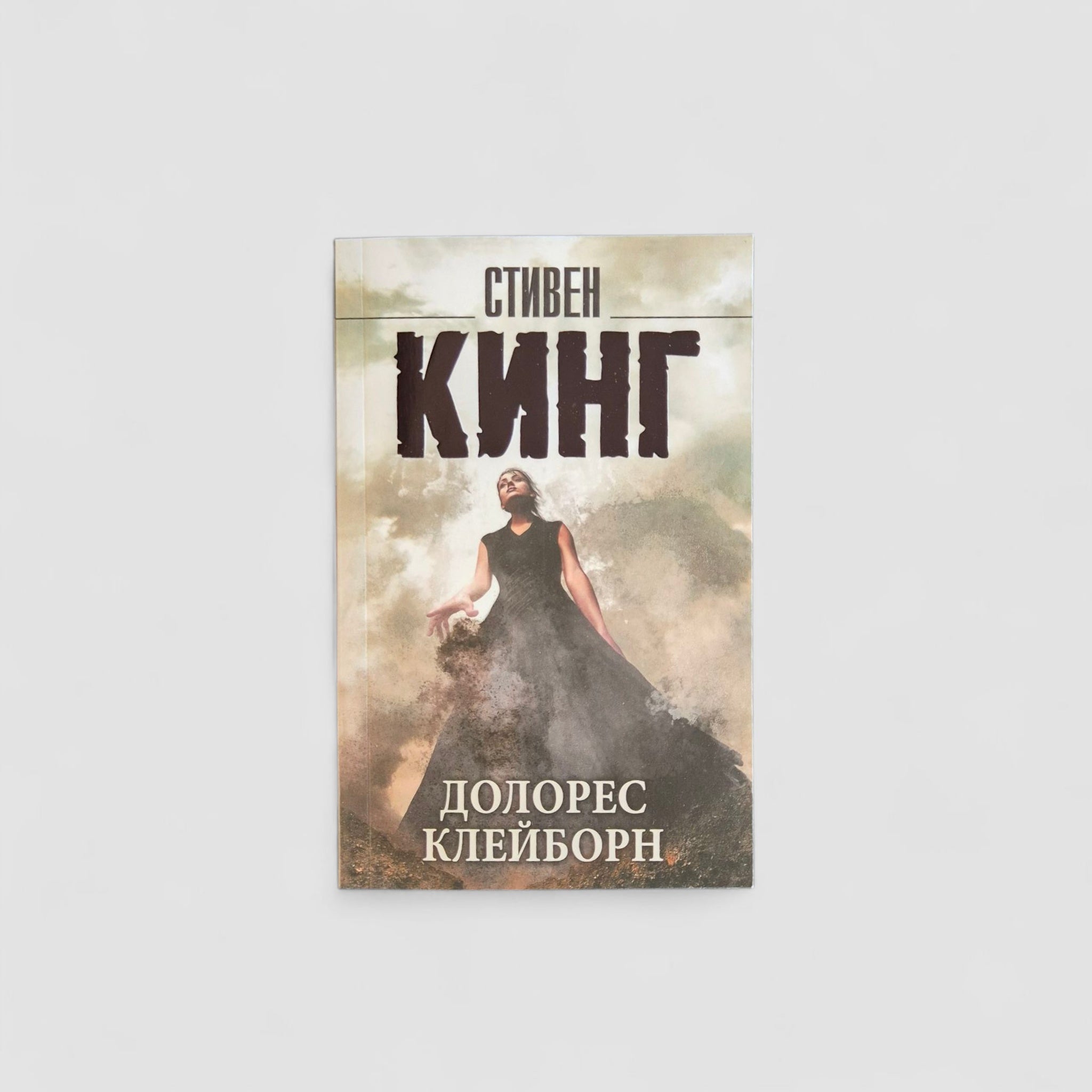 Долорес Клейборн