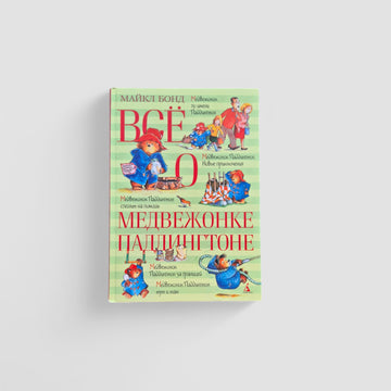 Все о медвежонке Паддингтоне