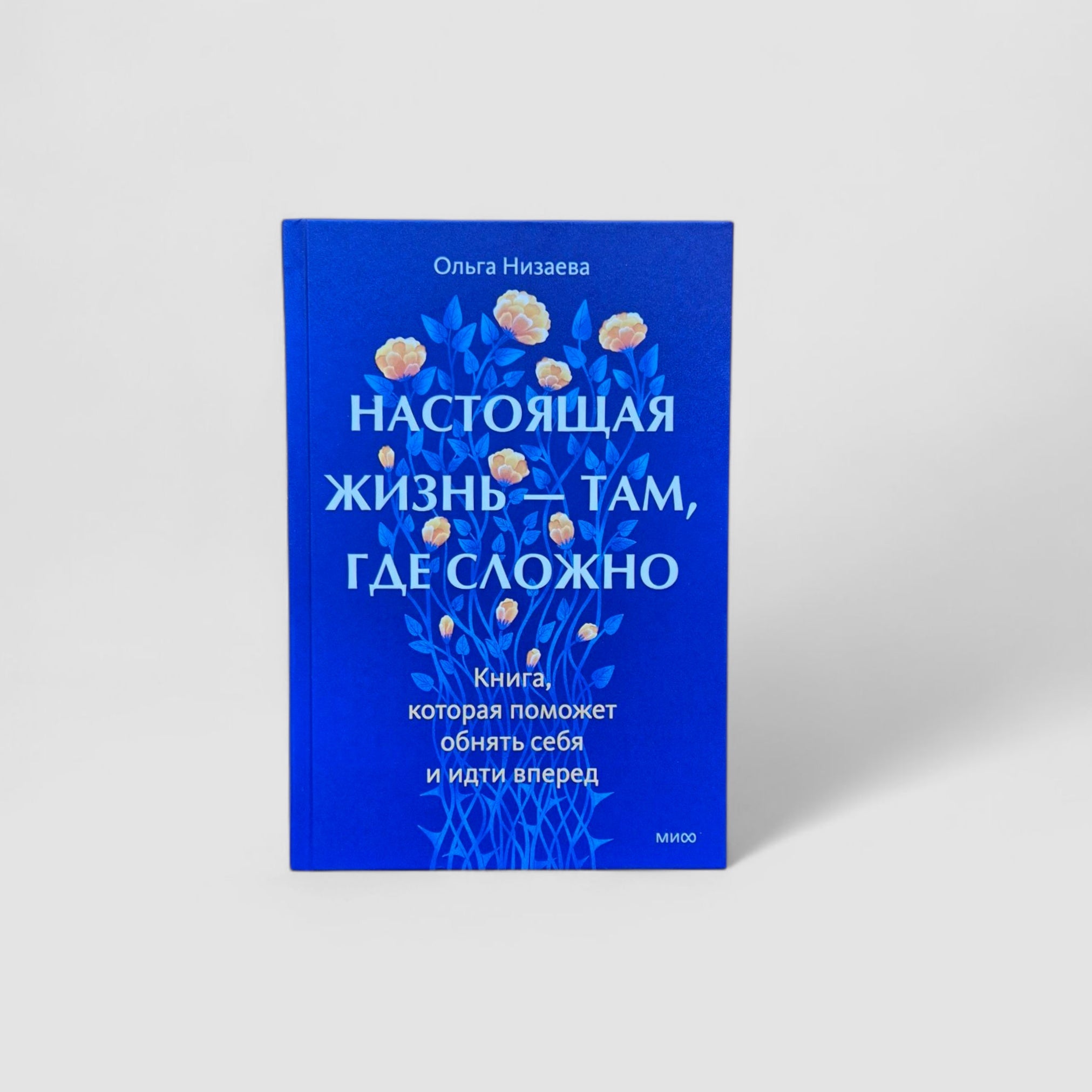 Настоящая жизнь - там, где сложно. Книга, которая поможет обнять себя и идти вперед