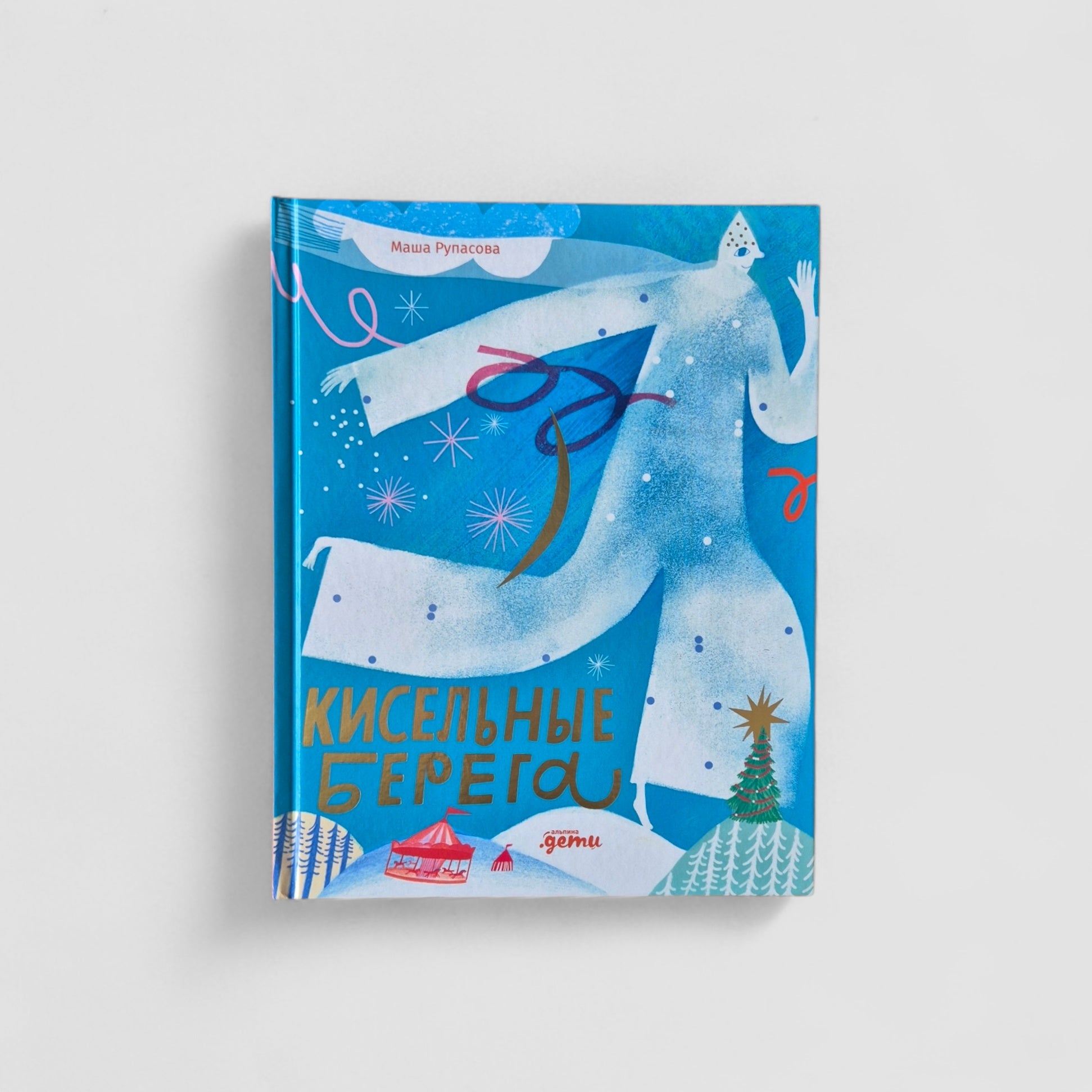 Кисельные берега