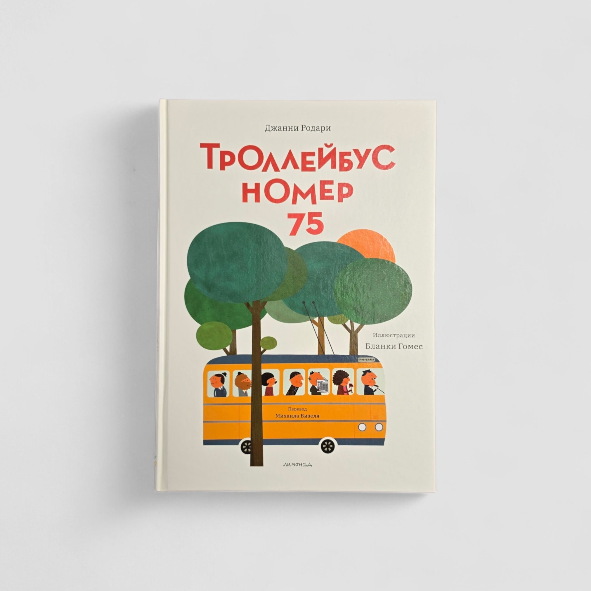 Троллейбус номер 75