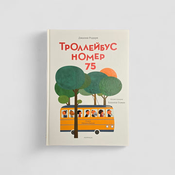 Троллейбус номер 75
