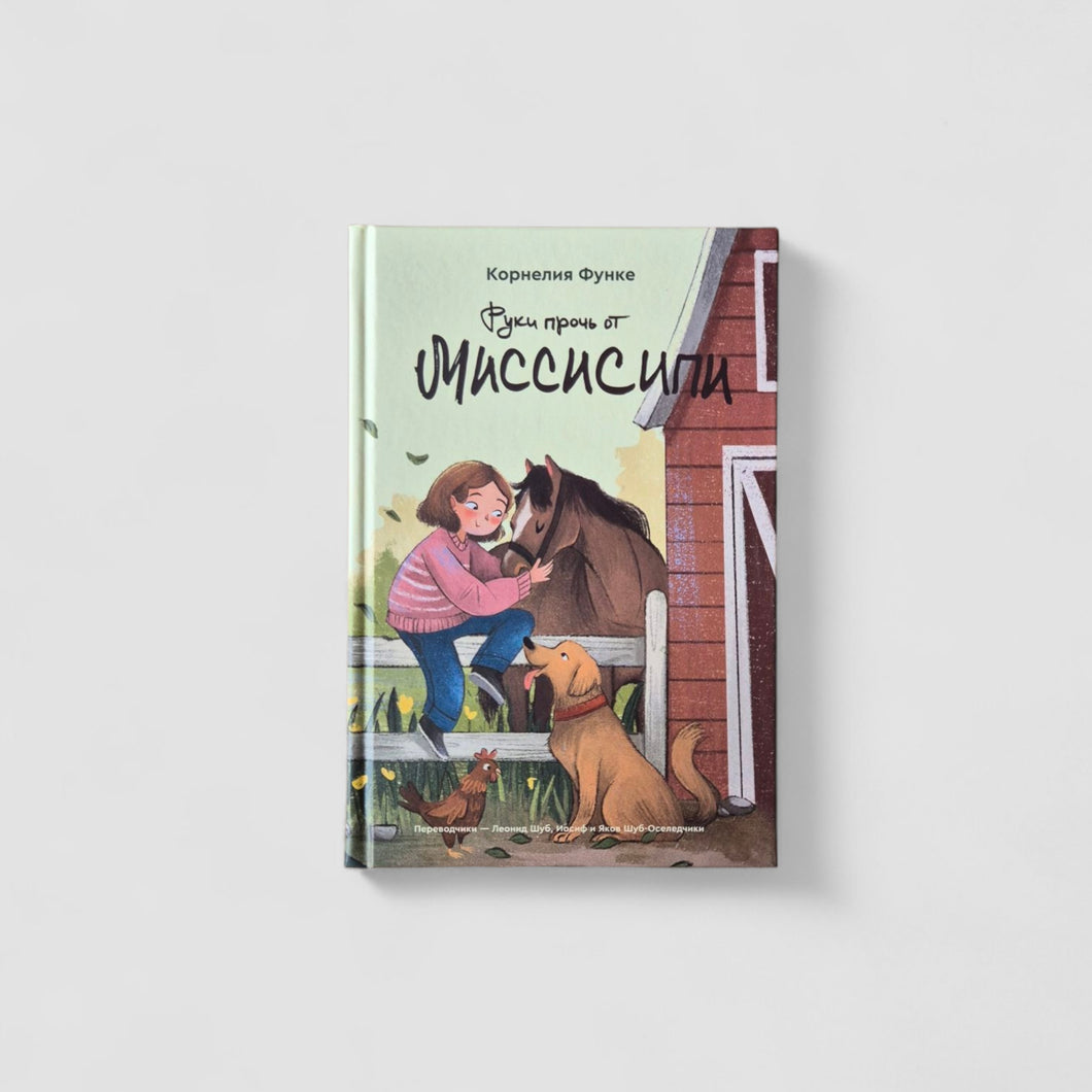 Руки прочь от Миссисипи